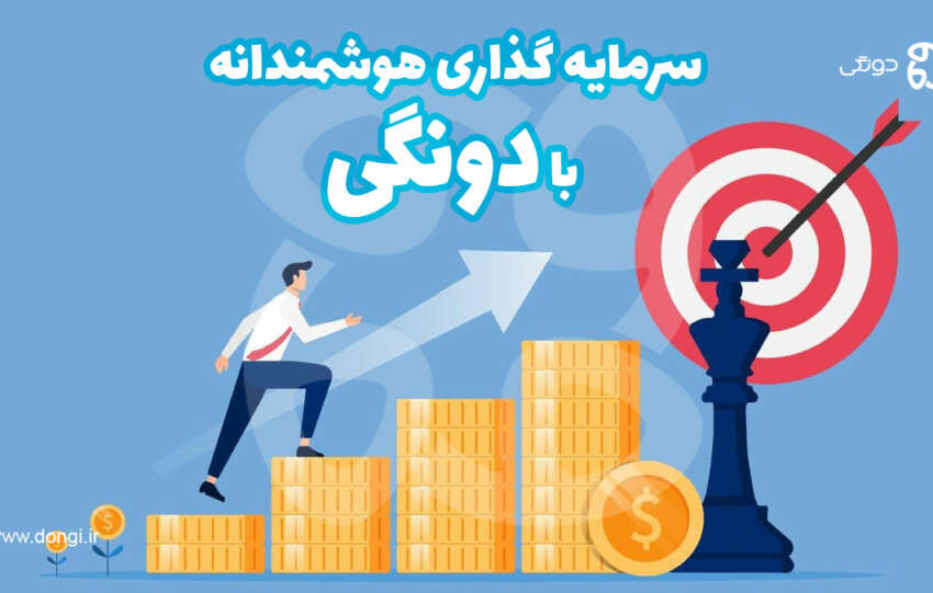 آیا سرمایه‌گذاری در دونگی مطمئن است؟