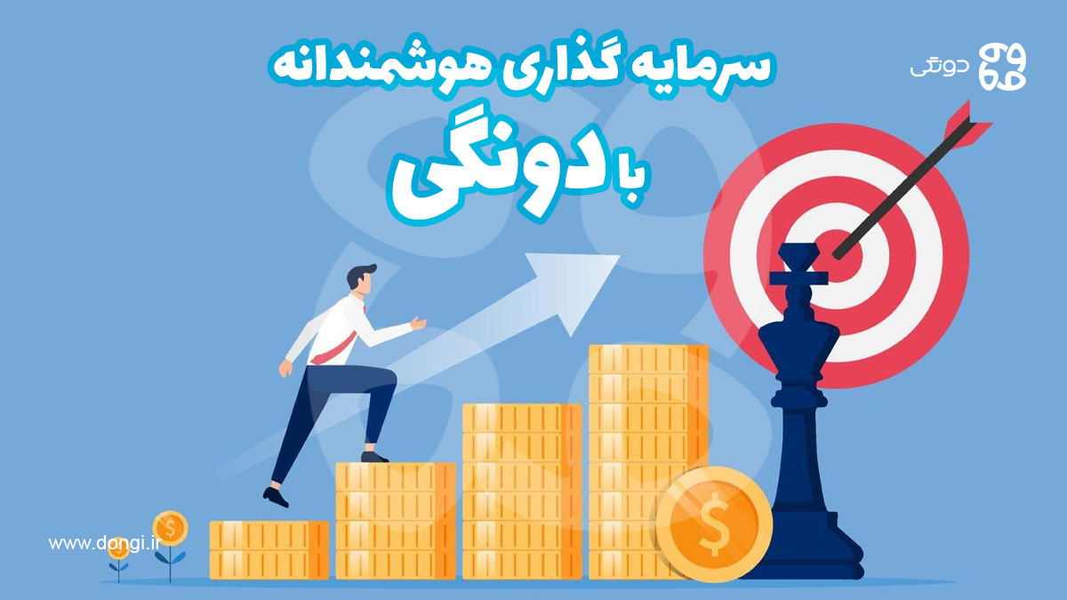 آیا سرمایهگذاری در دونگی مطمئن است؟