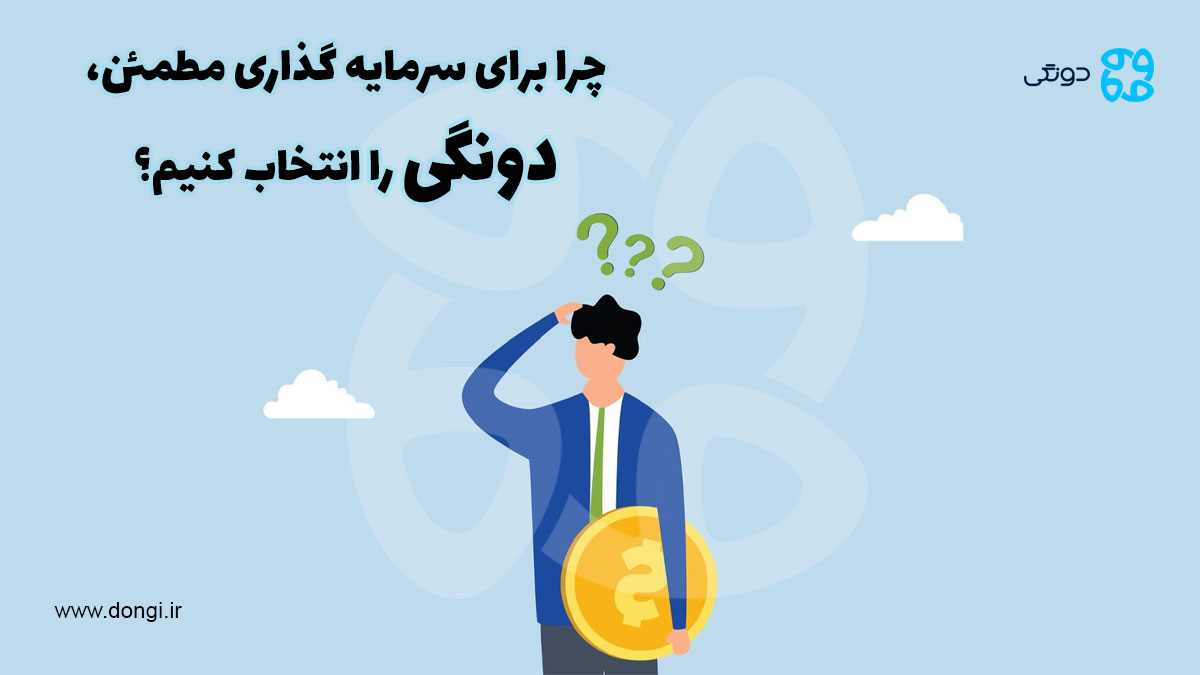 سرمایه گذاری مطمئن با دونگی