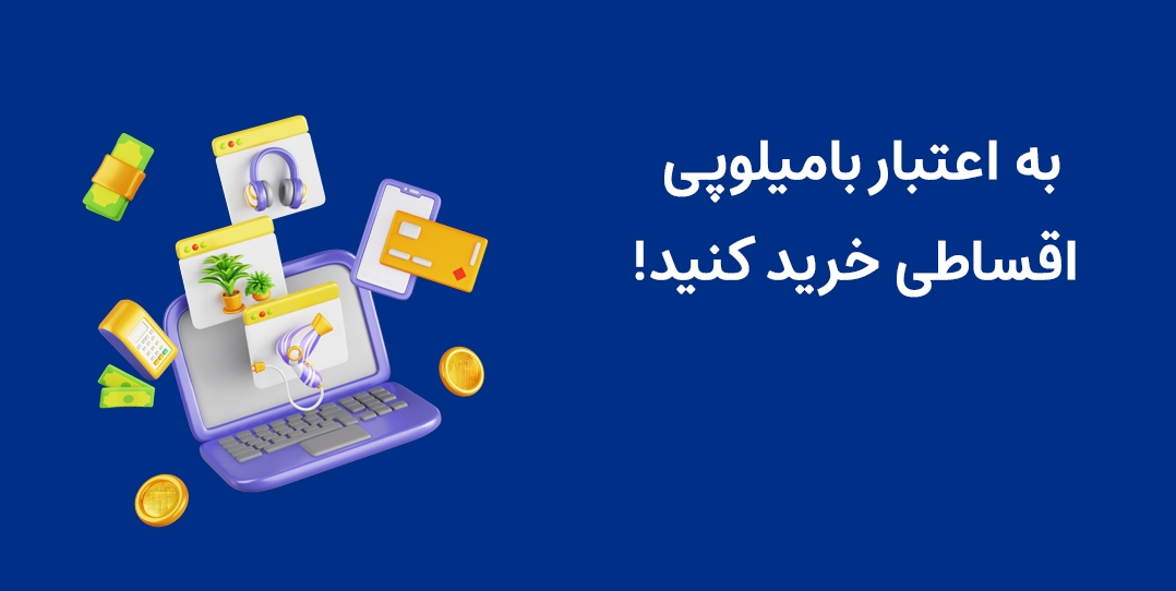 اعتبار بامیلوپی
