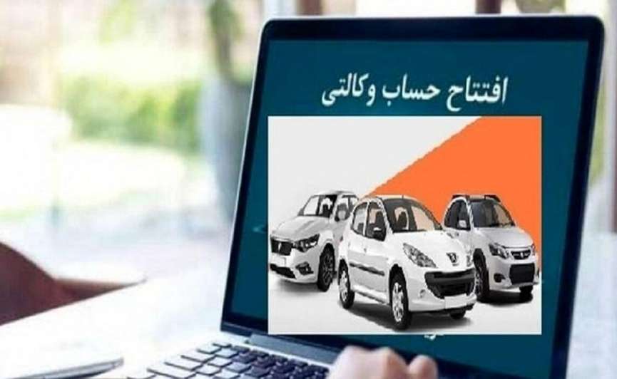 آیا حساب وکالتی از روند ثبت نام خودروهای داخلی حذف می‌شود؟