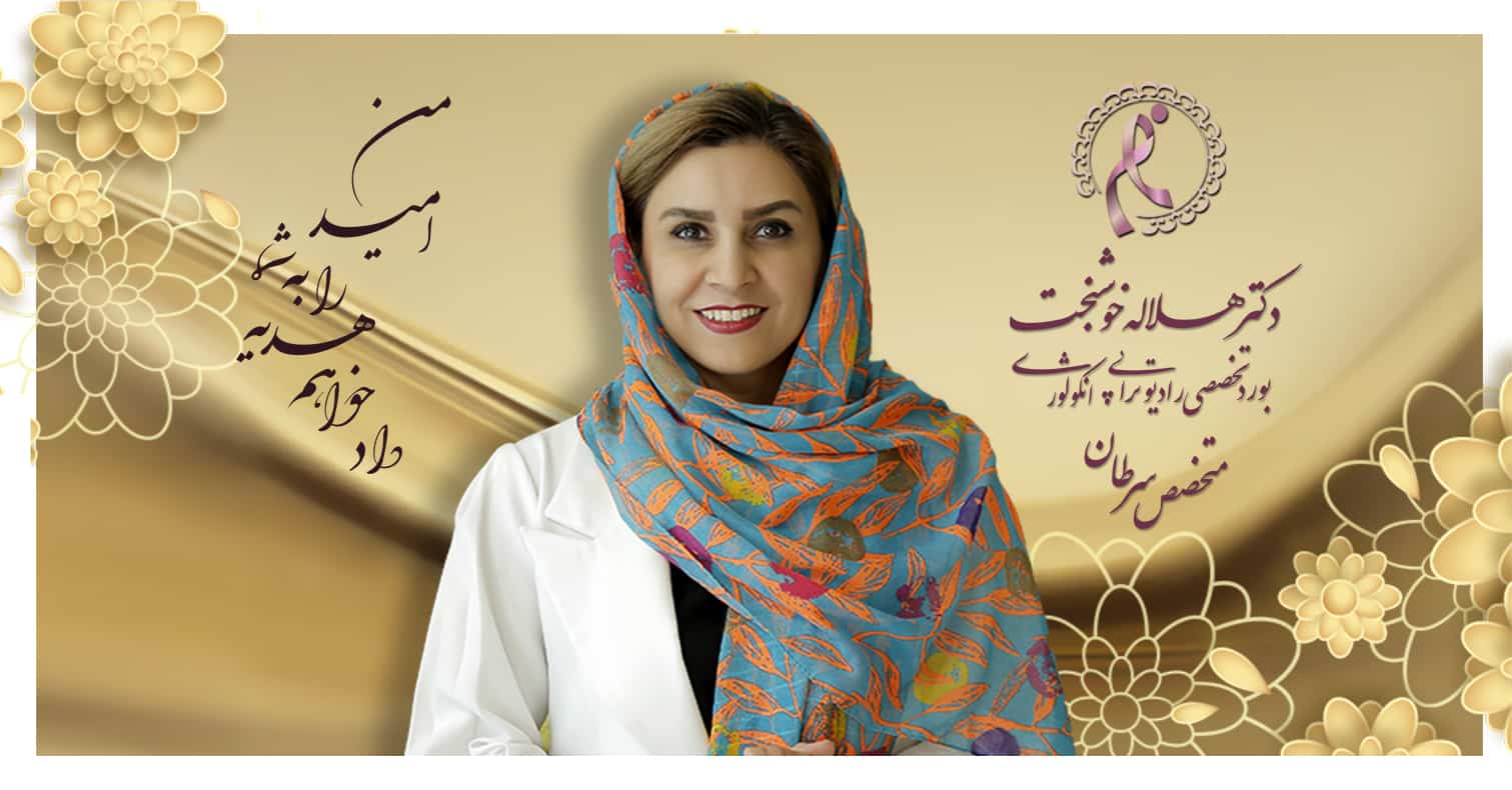 بهترین متخصص رادیوتراپی و درمان سرطان در تهران خانم دکتر هلاله خوشبخت