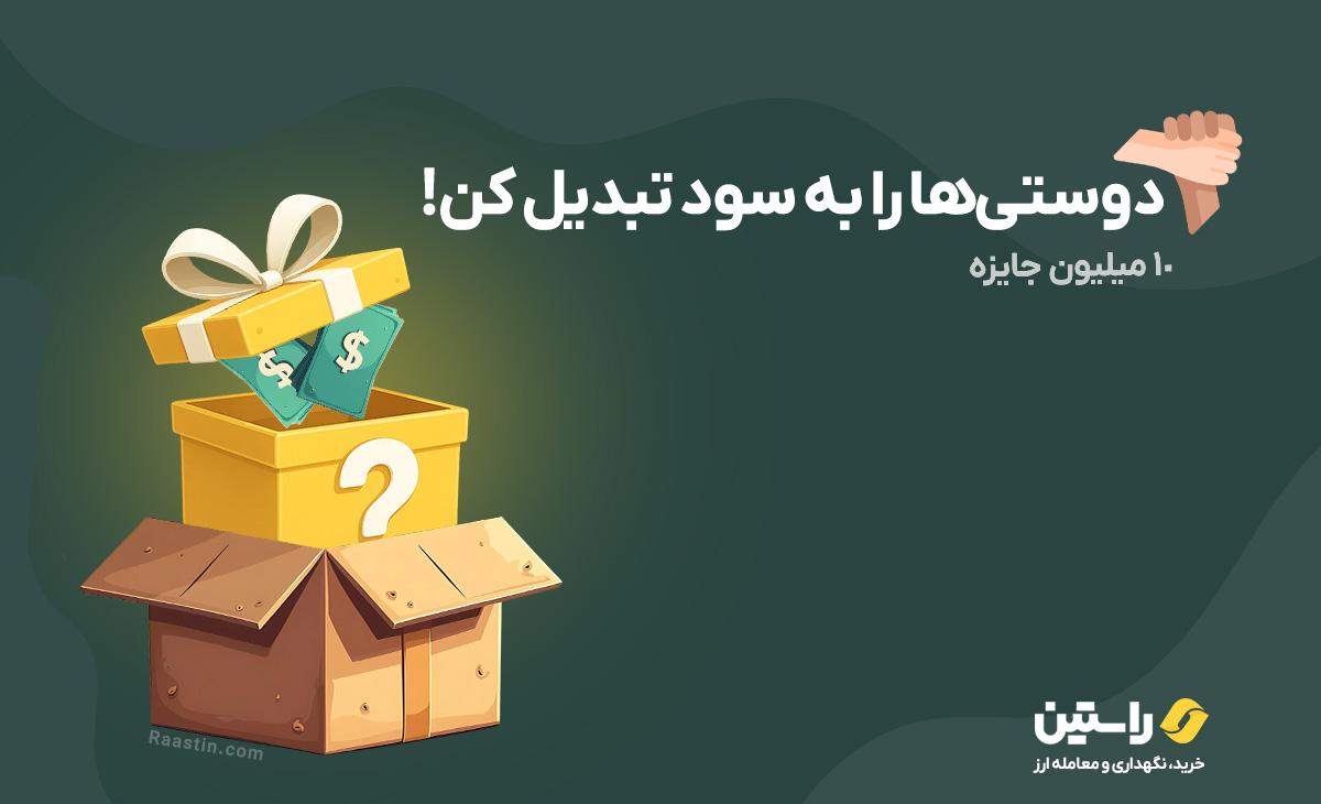 ارز دیجیتال رایگان، صرافی ایرانی امن، ارز راستین، مسابقه ارز دیجیتال