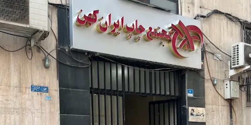 چاپ ایران کهن