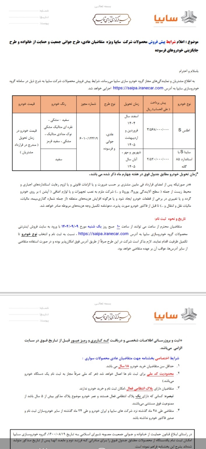 پیش فروش محصولات سایپا از ۹ آذر ماه