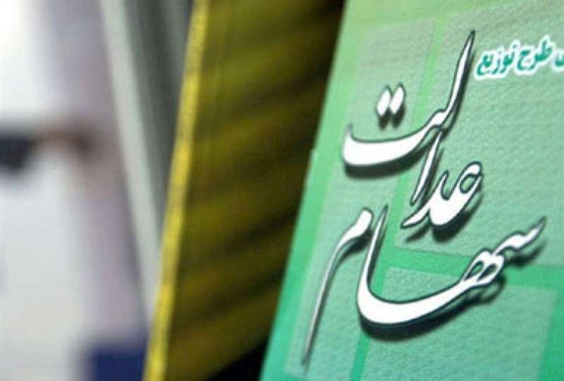 امکان ثبت نام سهام عدالت برای متولدین 1401 به بعد