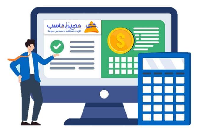 نرم‌افزار حسابداری حصین حاسب(2HS)