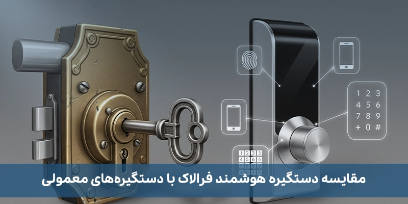 از امنیت تا هوشمندسازی دربها؛ دستگیره هوشمند فرالاک در میان انتخابهای برتر مقایسه دستگیره هوشمند فرالاک با دستگیرههای معمولی
