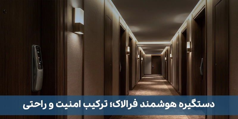 از امنیت تا هوشمندسازی دربها؛ دستگیره هوشمند فرالاک در میان انتخابهای برتر دستگیره هوشمند فرالاک؛ ترکیب امنیت و راحتی