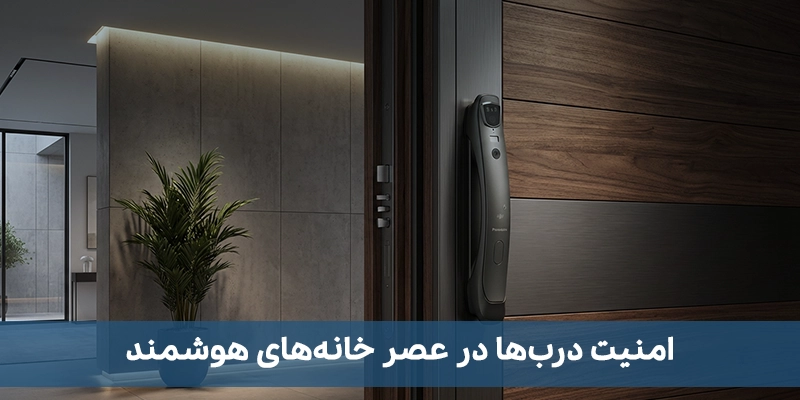 از امنیت تا هوشمندسازی دربها؛ دستگیره هوشمند فرالاک در میان انتخابهای برتر امنیت دربها در عصر خانههای هوشمند