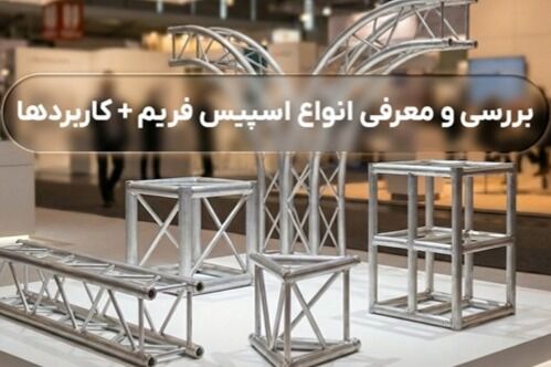 بررسی و معرفی انواع اسپیس فریم + کاربردها