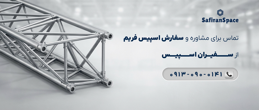 بررسی و معرفی انواع اسپیس فریم + کاربردها بررسی و معرفی انواع اسپیس فریم + کاربردها
