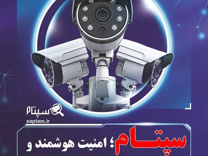 تاثیر سپتام در حرکت به‌سوی امنیت هوشمند عمومی در ایران