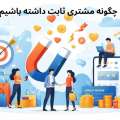 داشتن مشتری ثابت و دائمی راز فروش حتی در شرایط رکود اقتصادی!