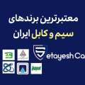 معتبر ترین برند های سیم و کابل در ایران
