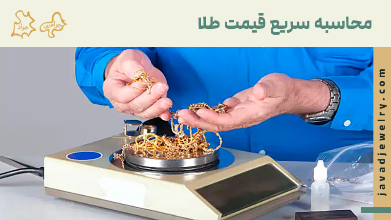 نحوه محاسبه قیمت طلا در سال ۱۴۰۴