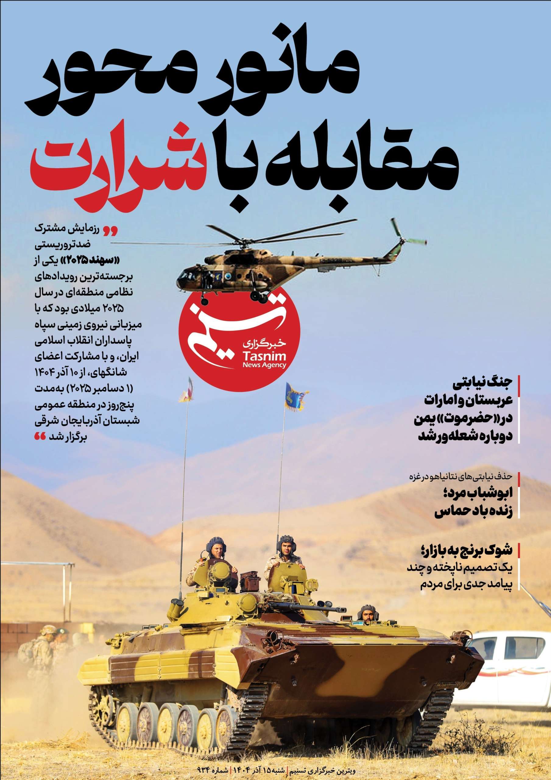 ویترین تسنیم شماره 934/ «مانور محور مقابله با شرارت» ویترین تسنیم شماره 934/ «مانور محور مقابله با شرارت»