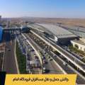 چرا حمل‌ونقل پس از پرواز به یکی از چالش‌های اصلی مسافران فرودگاه امام تبدیل شده است؟