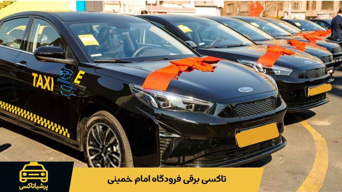 چرا حملونقل پس از پرواز به یکی از چالشهای اصلی مسافران فرودگاه امام تبدیل شده است؟ تاکسی برقی فرودگاه امام