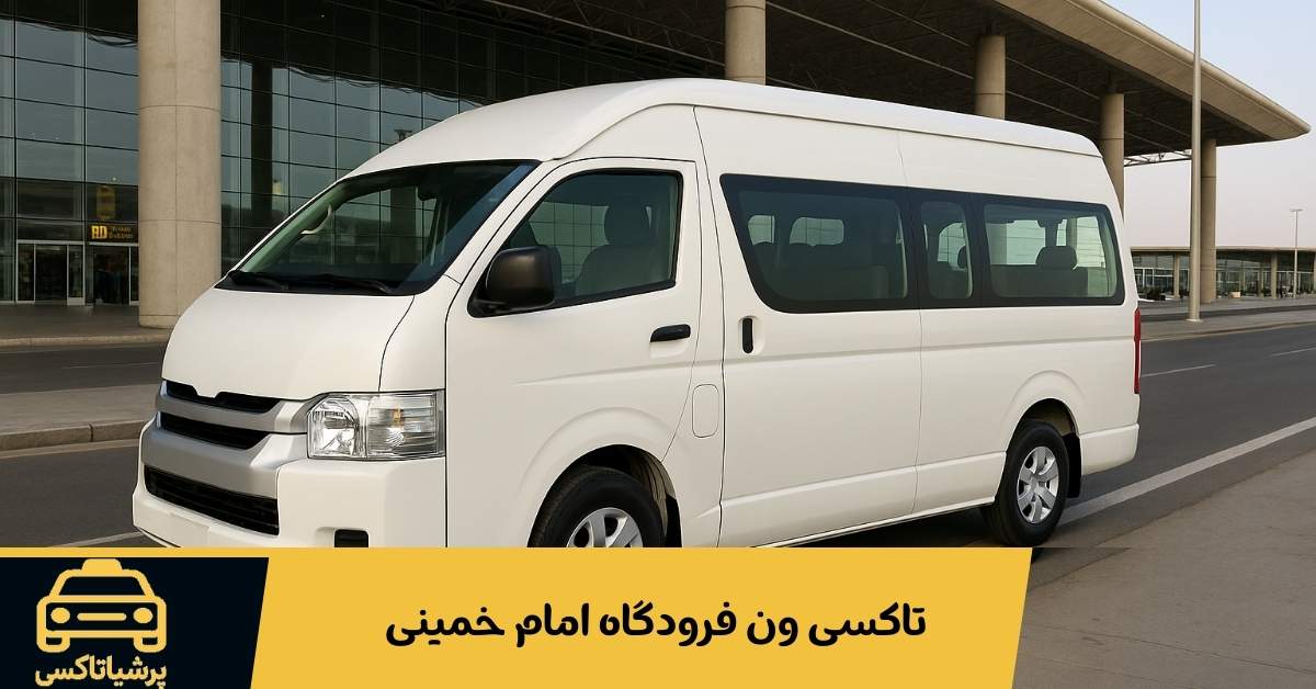 چرا حملونقل پس از پرواز به یکی از چالشهای اصلی مسافران فرودگاه امام تبدیل شده است؟ تاکسی ون فرودگاه امام