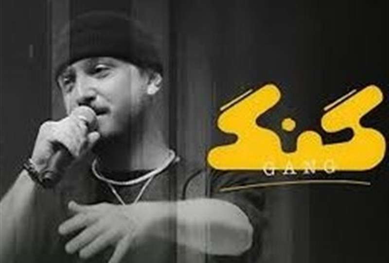 " گنگ" فیلیمو توقیف شد