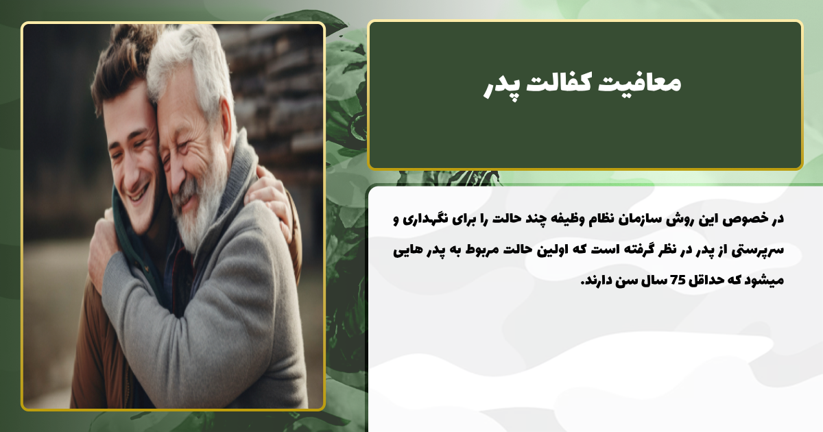 راهنمای کامل دریافت معافیت کفالت و قوانین کفالت پدر معافیت کفالت پدر