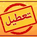 تعطیلی مدارس و ادارات فردا چهارشنبه 1 بهمن 1404/ کدام استان‌ها تعطیل شدند؟
