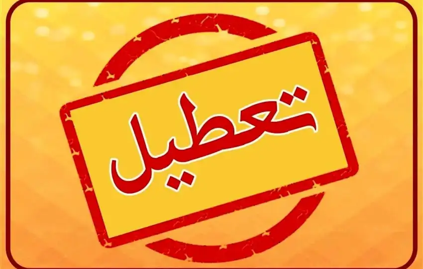 تعطیلی مدارس و ادارات فردا چهارشنبه 1 بهمن 1404/ کدام استان‌ها تعطیل شدند؟