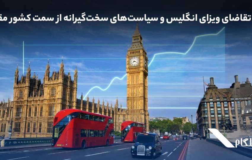 رشد تقاضای ویزای انگلیس و سیاست‌های سخت‌گیرانه‌ از سمت کشور مقصد