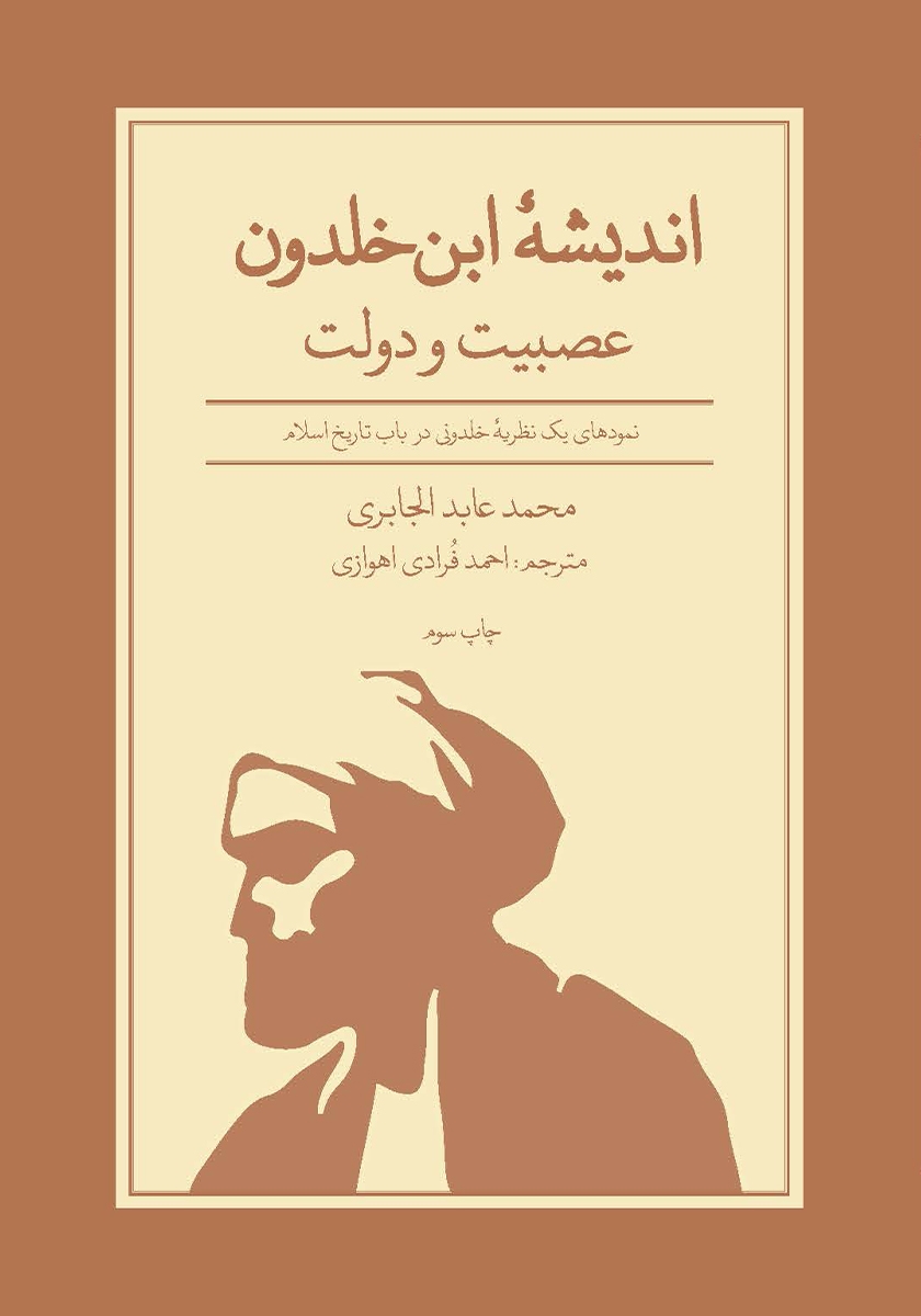 معرفی و دانلود کتاب اندیشه ابن خلدون؛ عصبیت و دولت: نمودهای یک نظریه خلدونی  در باب تاریخ اسلام | محمدعابد الجابری | انتشارات علمی و فرهنگی | کتابراه