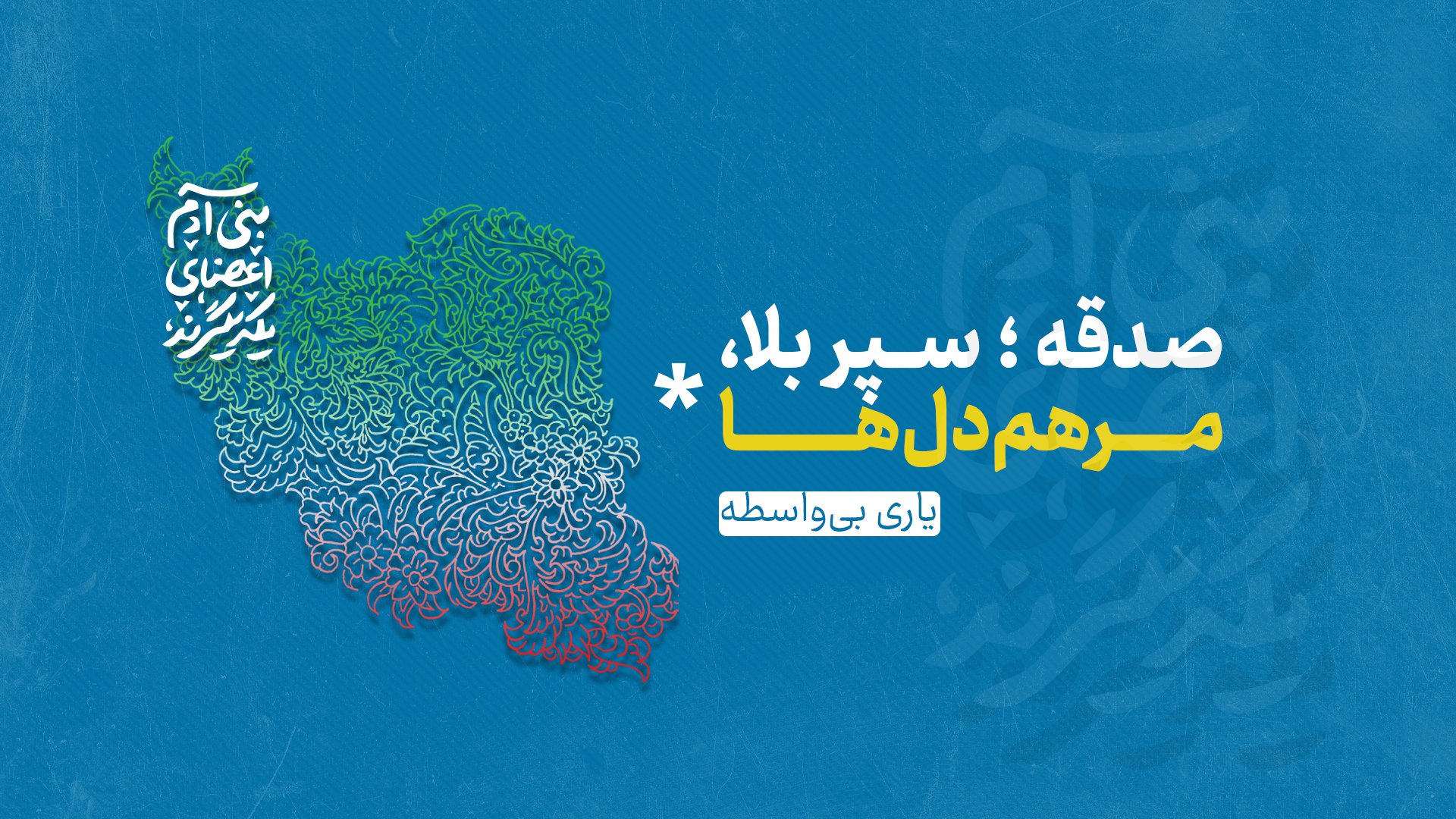 پرداخت صدقه آنلاین در بنیاد نیکوکاری خدام الحسین پرداخت صدقه