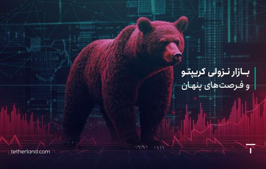 بازار نزولی کریپتو و فرصت های پنهان: چگونه سرمایه خود را امن نگه داریم؟