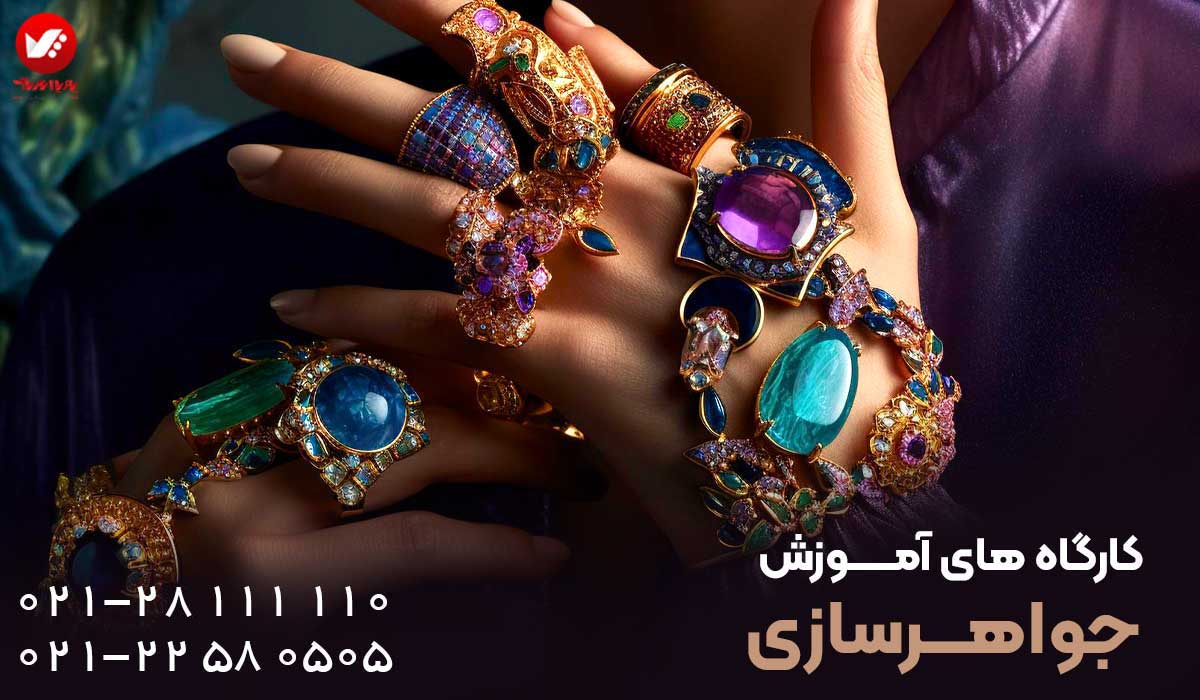 در طلاسازی و جواهرسازی به یک حرفه ای تبدیل شوید آموزشگاه طلا سازی در تهران