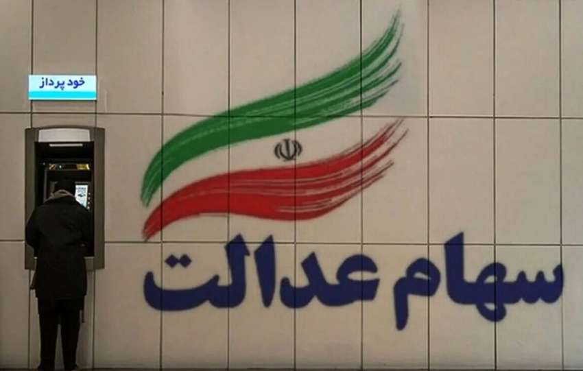 زمان واریز سود سهام عدالت در اسفند ۱۴۰۴ / سهامداران در این تاریخ منتظر باشند