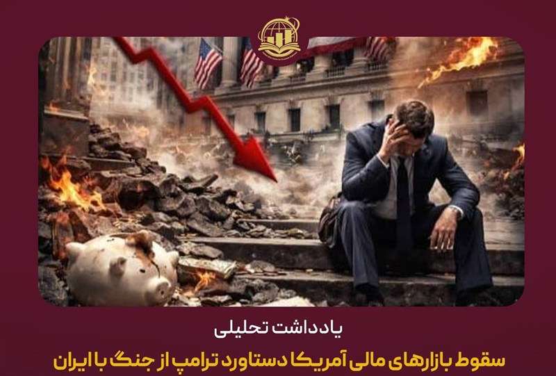 سقوط بازارهای مالی آمریکا دستاورد ترامپ از جنگ با ایران