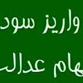 سود سهام عدالت به حساب 44 میلیون نفر واریز شد