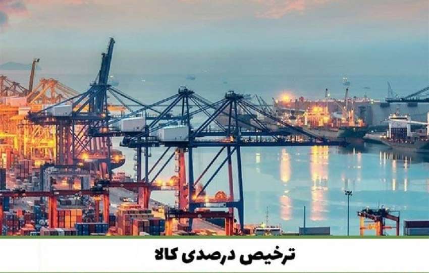 مصوبه ترخیص درصدی تمدید شد