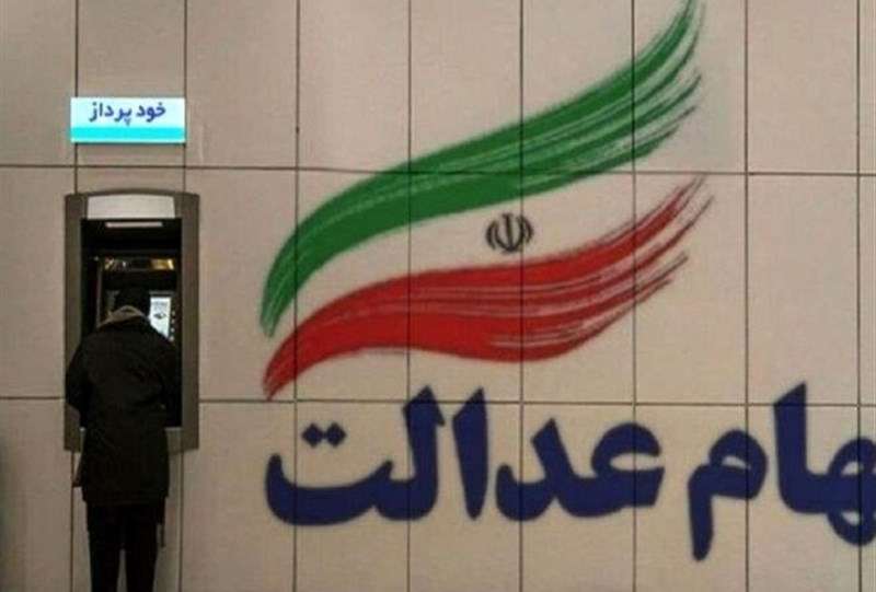 واریز سود سهام عدالت طی هفته آینده