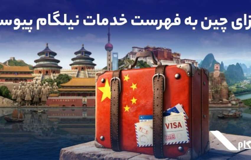 ویزای چین به فهرست خدمات نیلگام اضافه شد