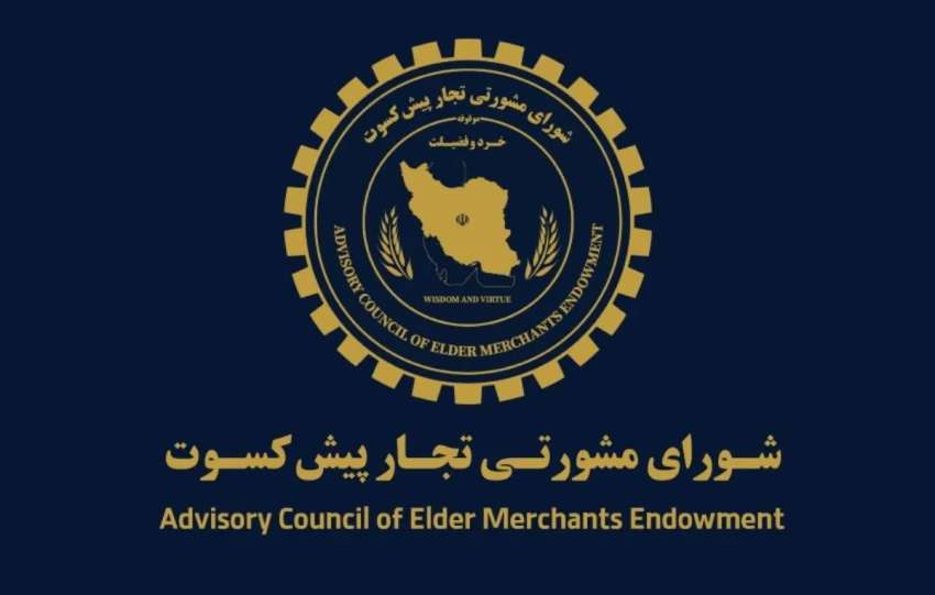 پیشنهاد تجار پیشکسوت برای اقتصاد ایران / دوران پسامذاکره چگونه مدیریت شود؟