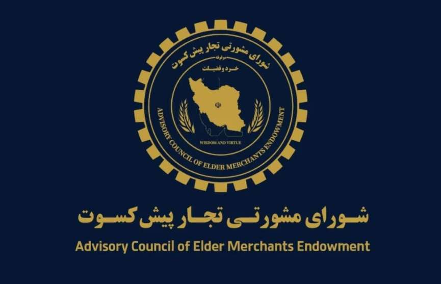 پیشنهاد تجار پیشکسوت برای اقتصاد ایران / دوران پسامذاکره چگونه مدیریت شود؟