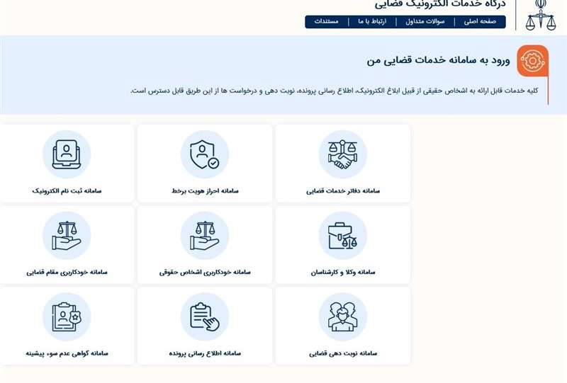خدمت نوین عدلیه هوشمند به‌منظور کاهش مراجعات شهروندان