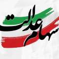 سهام عدالت جاماندگان تا پایان سال تعیین تکلیف می شود