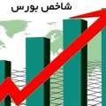شاخص بورس 4 میلیونی شد