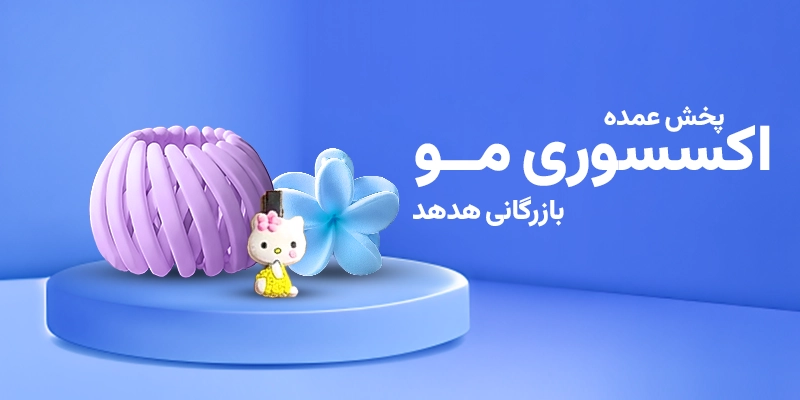 راهنمای انتخاب اکسسوری های پرفروش برای فروشگاه ها و آنلاین شاپ ها خرید انواع اکسسوری مو عمده