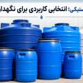 بشکه پلاستیکی؛ انتخاب مناسب برای نگهداری آب و مایعات