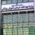 دو انتصاب در وزارت بهداشت