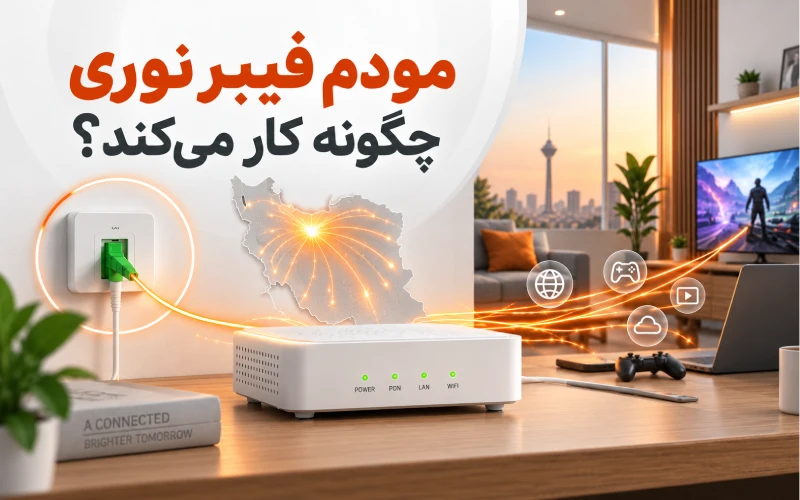 تفاوت مودم فیبر نوری و ADSL؛ کدام بهتر است؟ مودم فیبر نوری چگونه کار میکند؟