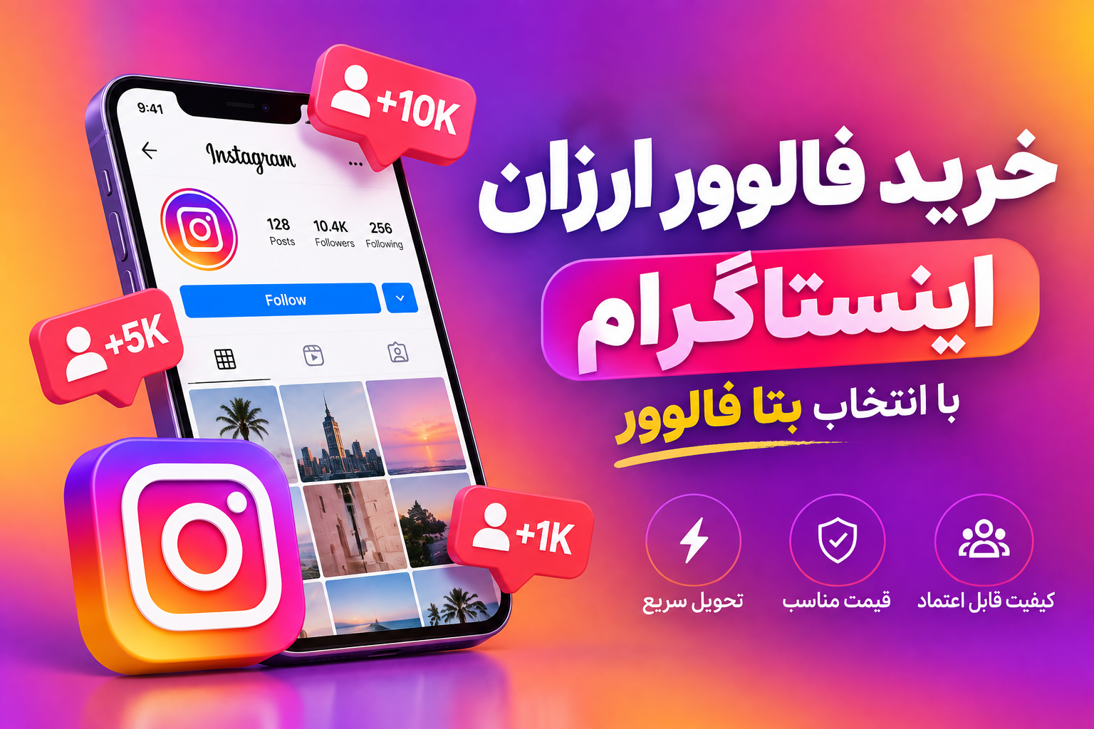 خرید فالوور ارزان اینستاگرام با انتخاب بتا فالوور خرید فالوور ارزان اینستاگرام با انتخاب بتا فالوور