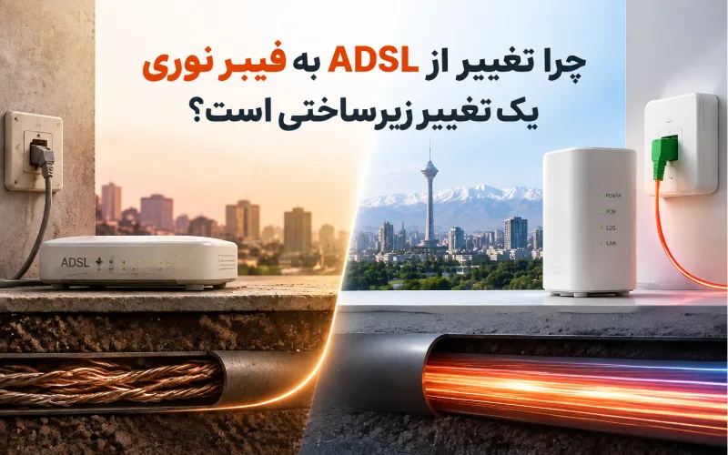تفاوت مودم فیبر نوری و ADSL؛ کدام بهتر است؟ چرا تغییر از ADSL به فیبر نوری یک تغییر زیرساختی است؟